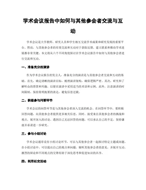 学术会议报告中如何与其他参会者交流与互动