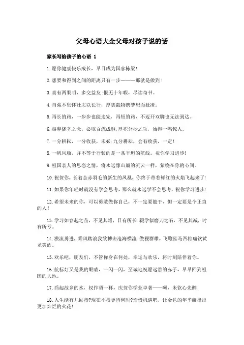 父母心语大全父母对孩子说的话