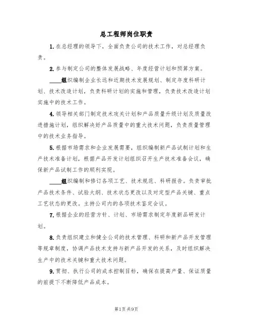 总工程师岗位职责(5篇)