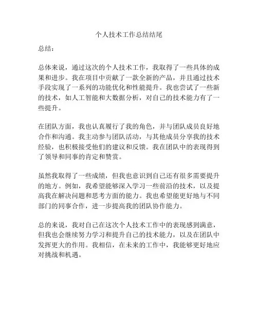 个人技术工作总结结尾