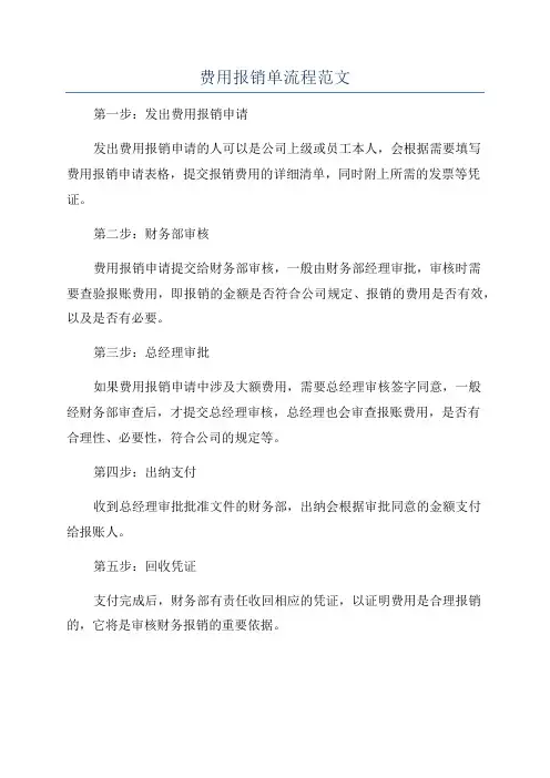 费用报销单流程范文