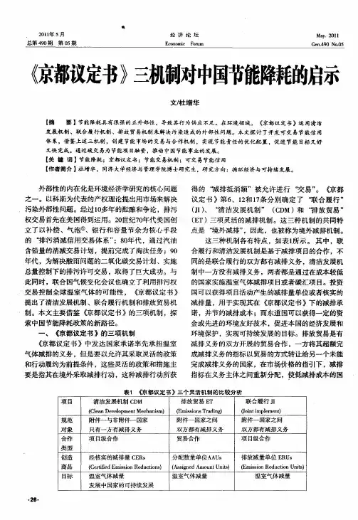 《京都议定书》三机制对中国节能降耗的启示