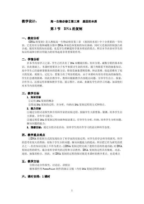 人教版必修2生物：3.3 DNA的复制  教案13