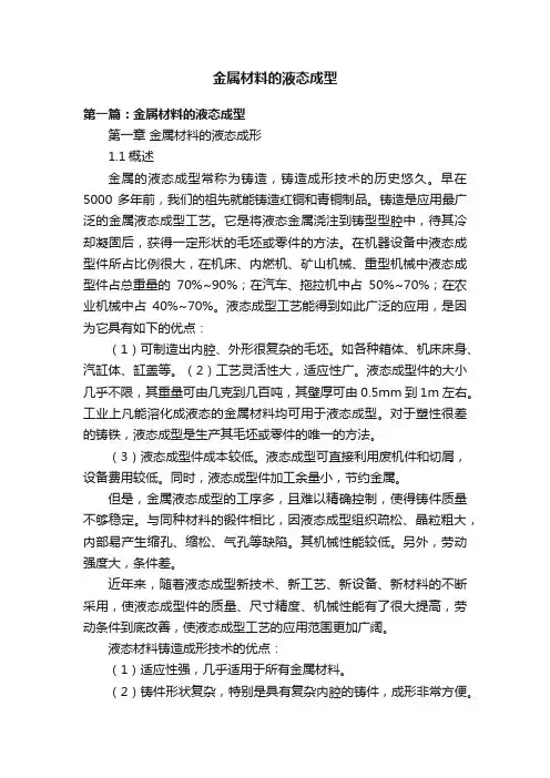 金属材料的液态成型
