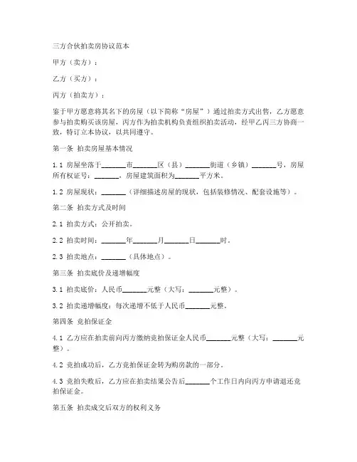 三方合伙拍卖房协议范本