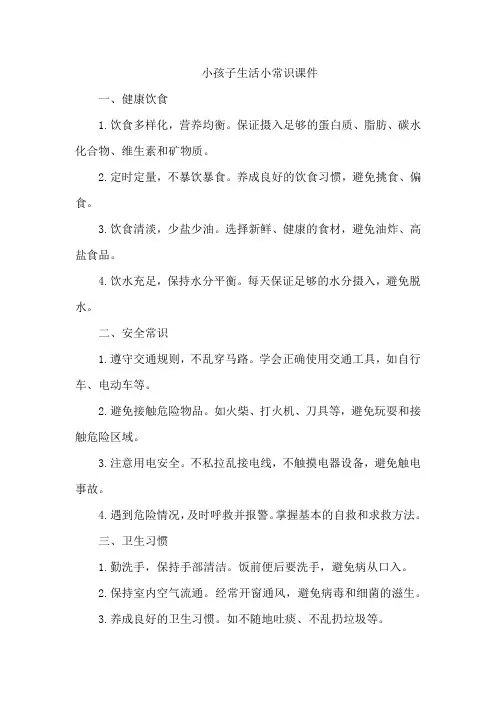 小孩子生活小常识课件