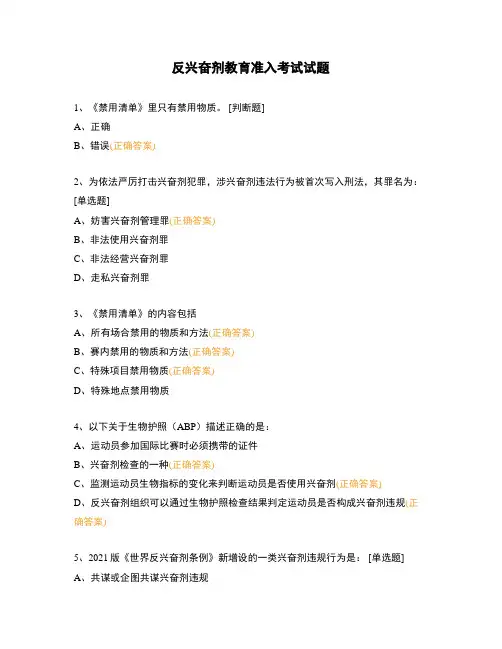 反兴奋剂教育准入考试试题