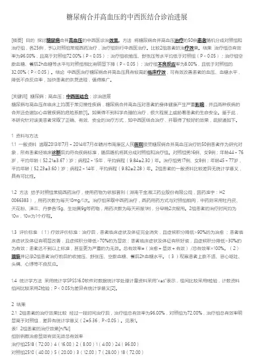糖尿病合并高血压的中西医结合诊治进展