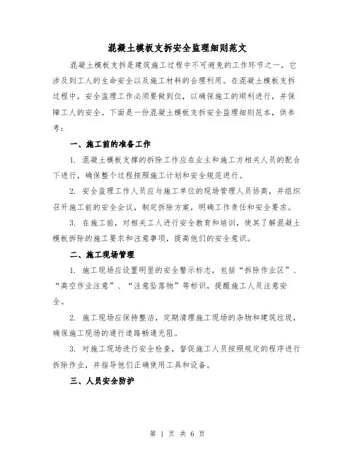混凝土模板支拆安全监理细则范文(3篇)