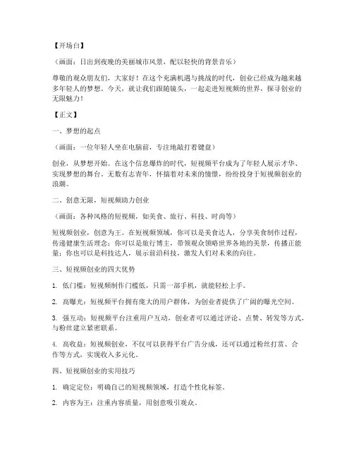 讲述创业短视频文案范文