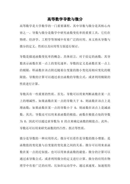 高等数学导数与微分