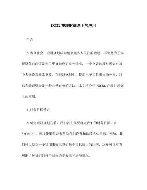 EXCEL在理财规划上的应用