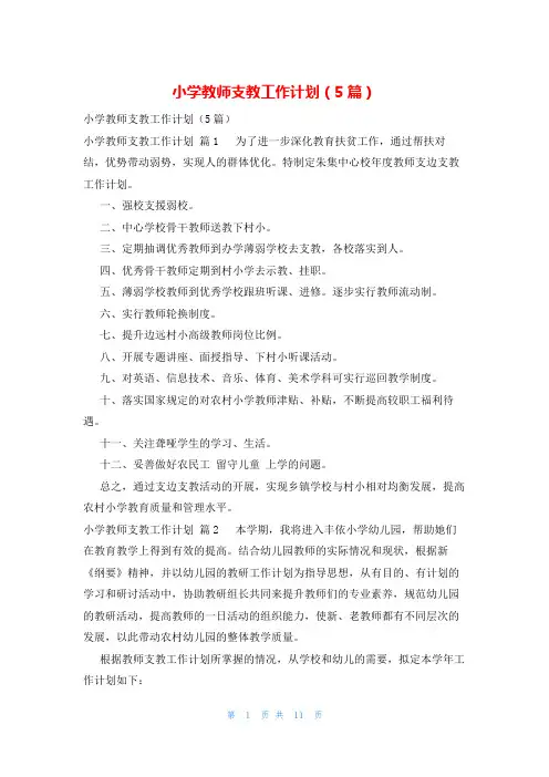 小学教师支教工作计划(5篇)