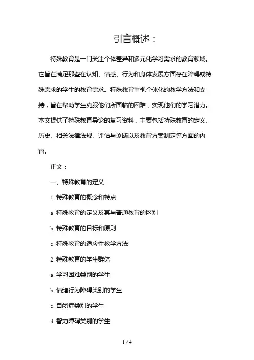 特殊教育导论复习资料2024