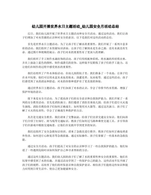 幼儿园开展世界水日主题活动_幼儿园安全月活动总结