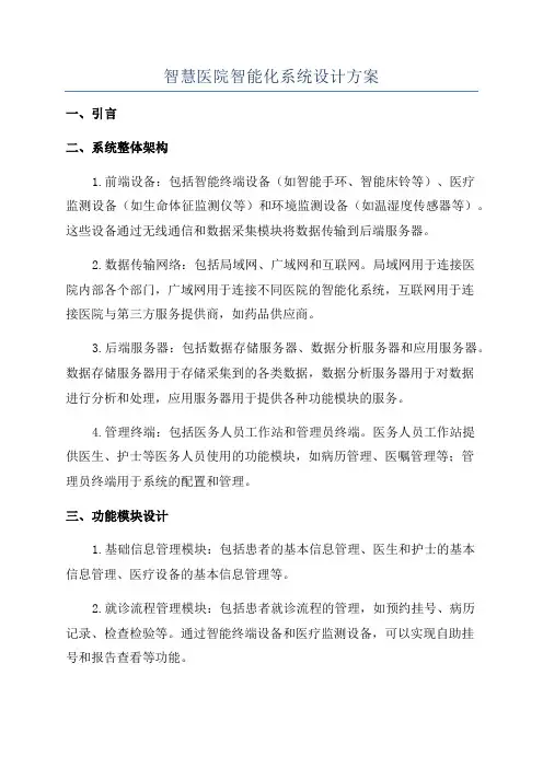 智慧医院智能化系统设计方案