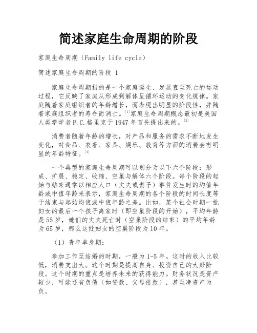 简述家庭生命周期的阶段