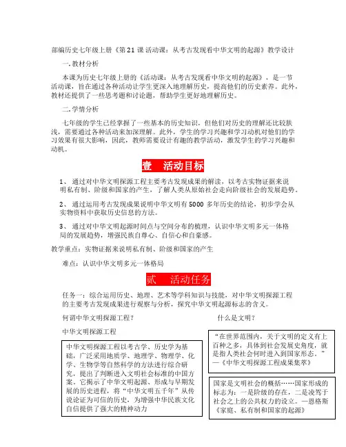 人教版部编历史七年级上册第21课活动课让我们共同来感受历史教学设计