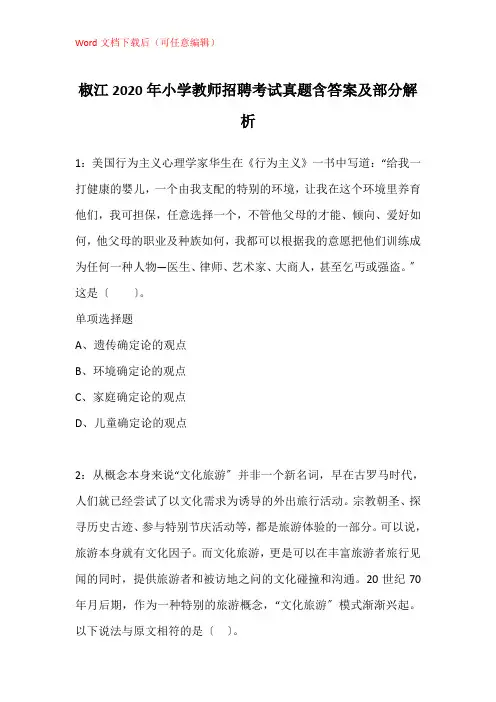 椒江2020年小学教师招聘考试真题含答案及部分解析