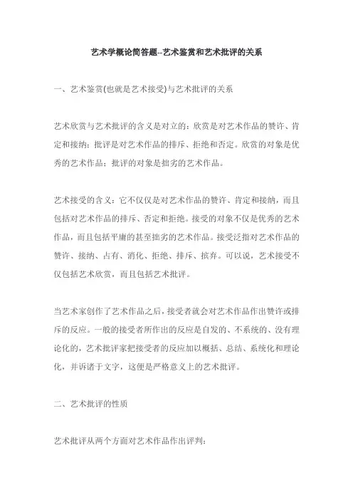 艺术学概论简答题--艺术鉴赏和艺术批评的关系