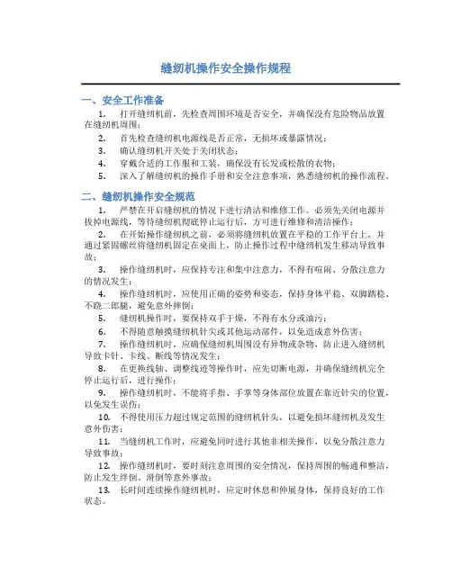 缝纫机操作安全操作规程