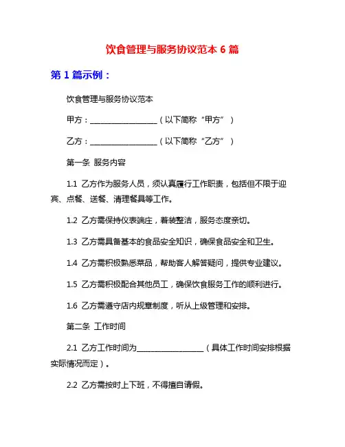 饮食管理与服务协议范本6篇