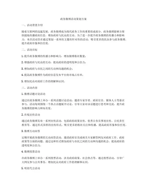 政务微博活动策划方案