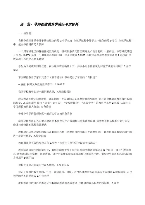 华师在线教育学满分考试资料[修改版]