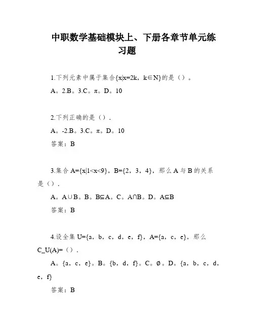 中职数学基础模块上、下册各章节单元练习题