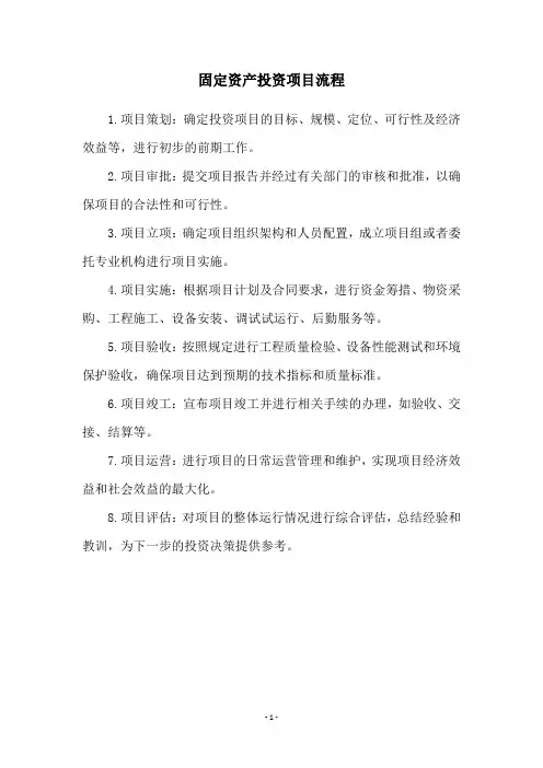 固定资产投资项目流程
