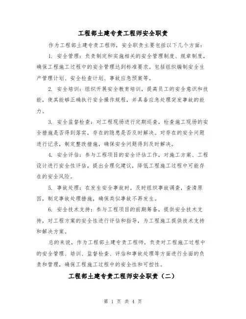 工程部土建专责工程师安全职责(三篇)