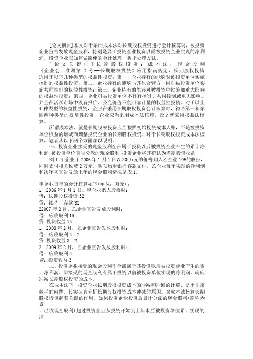 关于成本法下长期股权投资核算之我见-123