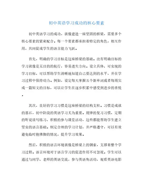 初中英语学习成功的核心要素