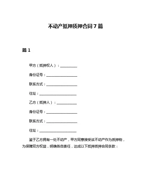 不动产抵押质押合同7篇