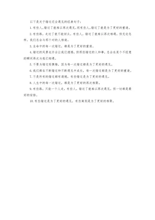 错过还会遇见的经典句子