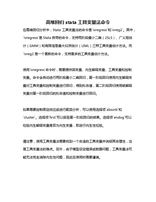 高维回归stata工具变量法命令
