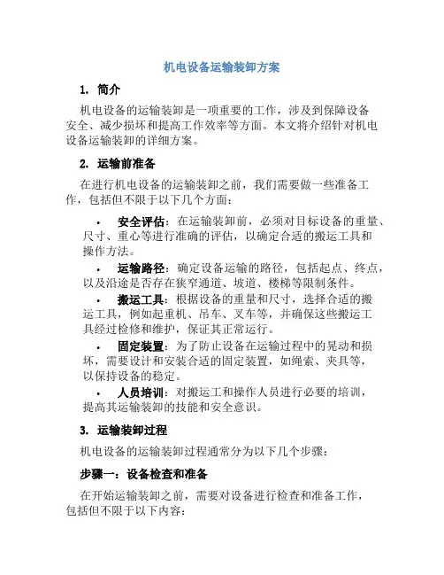 机电设备运输装卸方案