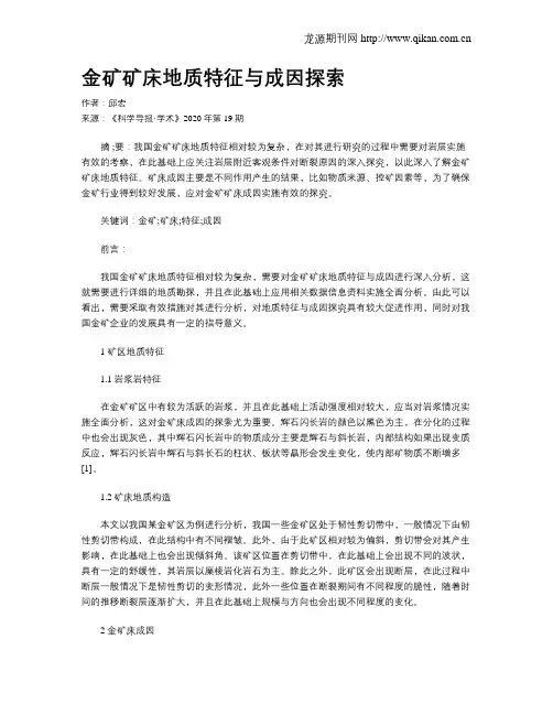 金矿矿床地质特征与成因探索