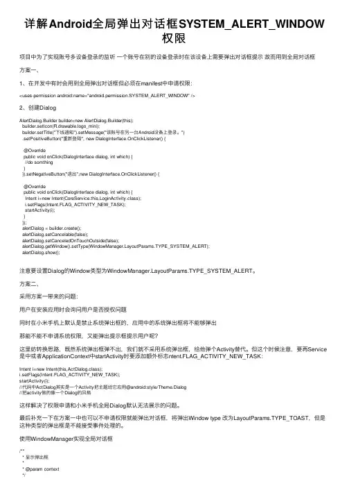 详解Android全局弹出对话框SYSTEM_ALERT_WINDOW权限