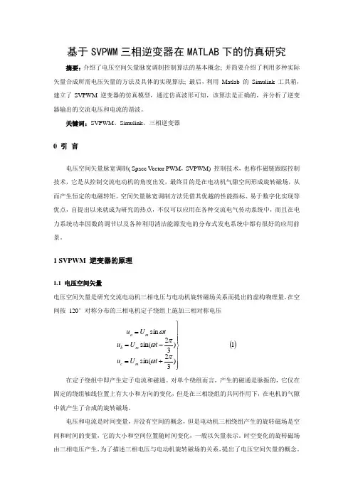 基于SVPWM三相逆变器在MATLAB下的仿真研究