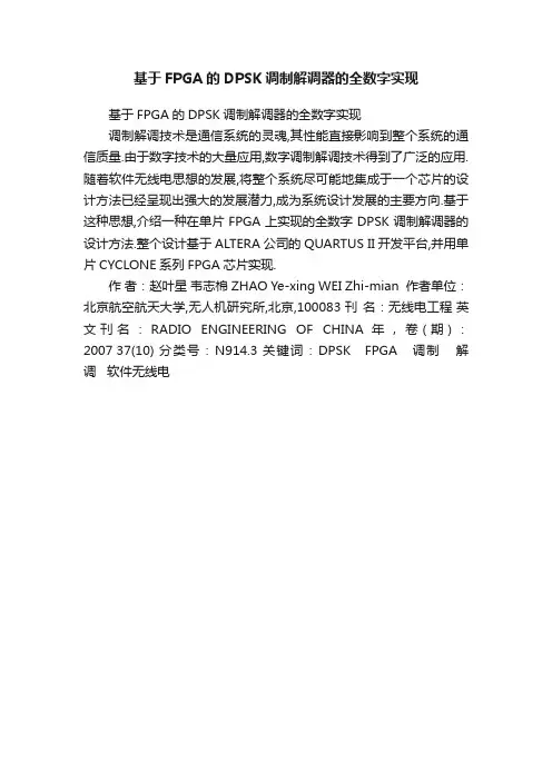 基于FPGA的DPSK调制解调器的全数字实现