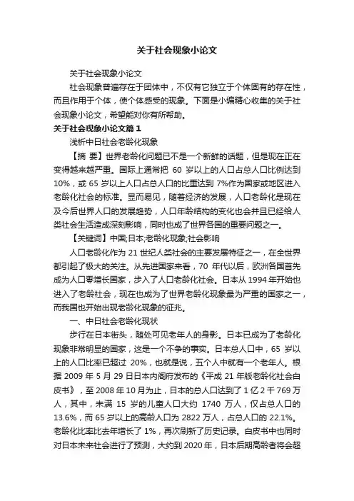 关于社会现象小论文