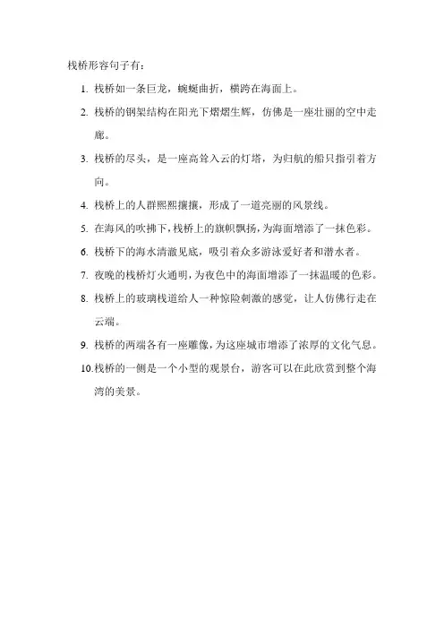 栈桥形容句子