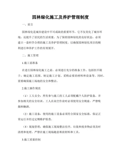 园林绿化施工及养护管理制度