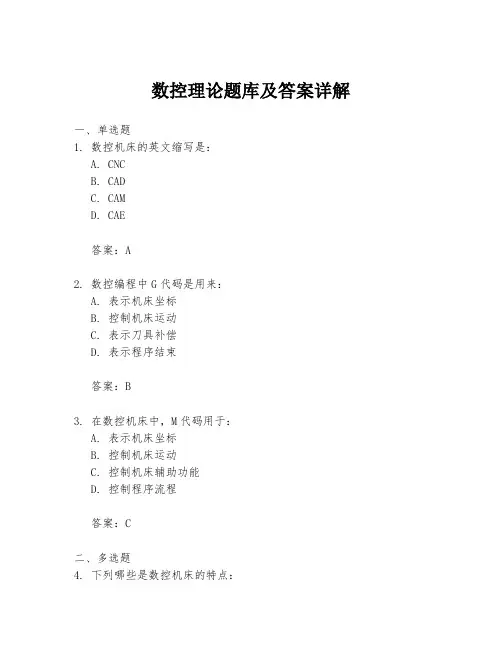 数控理论题库及答案详解