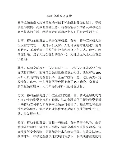 移动金融发展现状