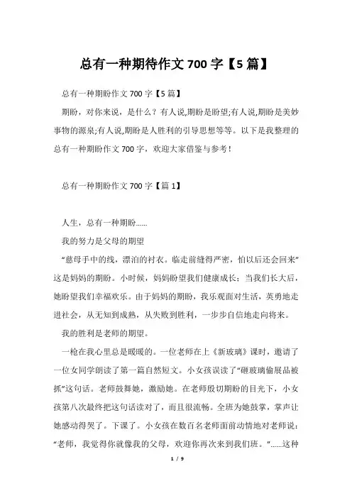 总有一种期待作文700字【5篇】