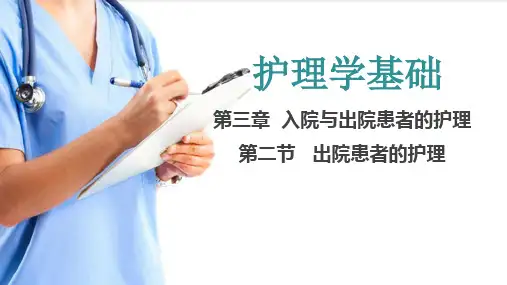 入院与出院患者的护理 出院患者的护理(护理学基础课件)