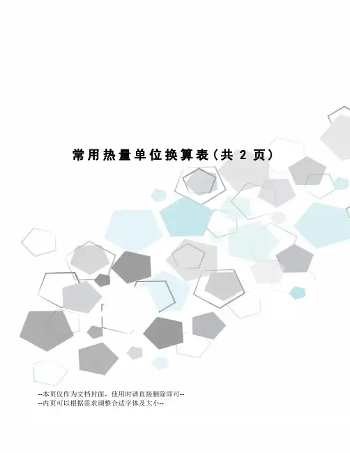 常用热量单位换算表