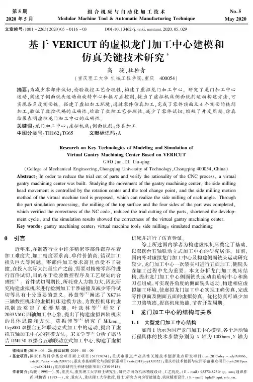基于vericut的虚拟龙门加工中心建模和仿真关键技术研究